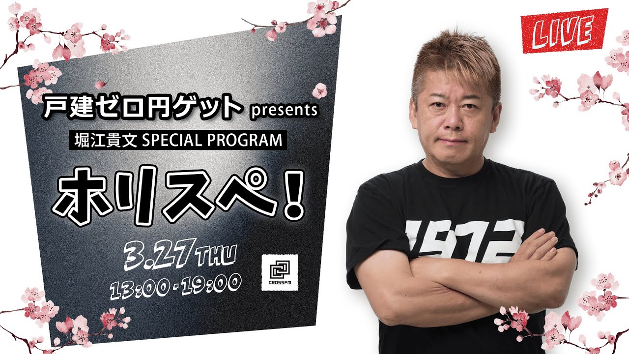戸建ゼロ円ゲット専門家 カネコツトムpresents 堀江貴文Special Program ホリスペ！