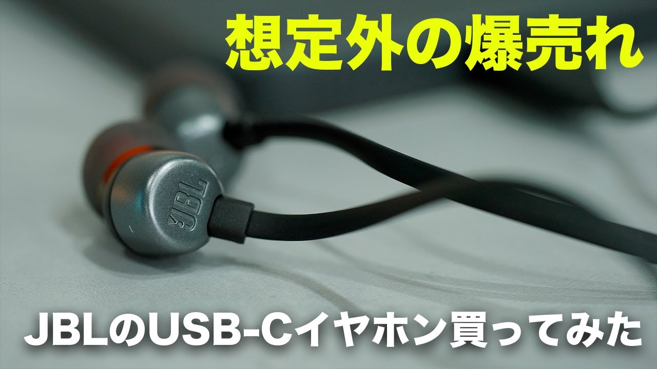 発売後なぜかAmazonで爆売れ中のUSB-CイヤホンJBL TUNE 310C買ってみた