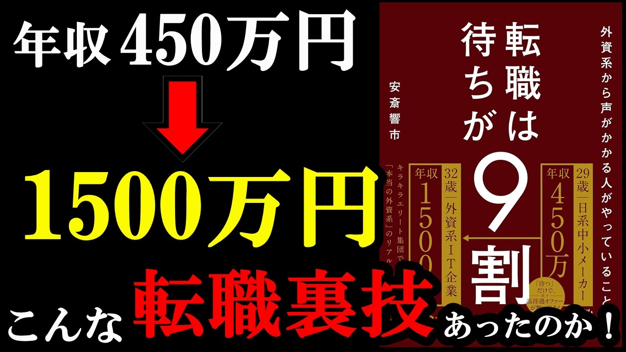 【転職裏技】この方法はマジで知らない人が多い！『転職は「待ち」が9割!! 外資系から次々オファーが来る人がやっていること』
