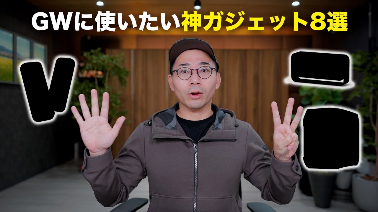 【厳選】GWに使いたい神ガジェット8つ！【GW特集2025】