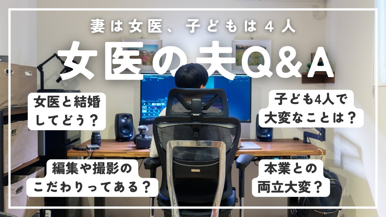 女医と結婚して子どもが4人いる夫に質問攻めしてみた