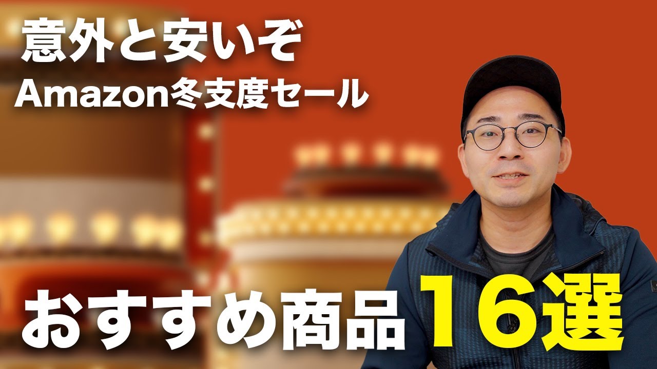 結構あるぞ！Amazon冬支度セールのおすすめ商品16選