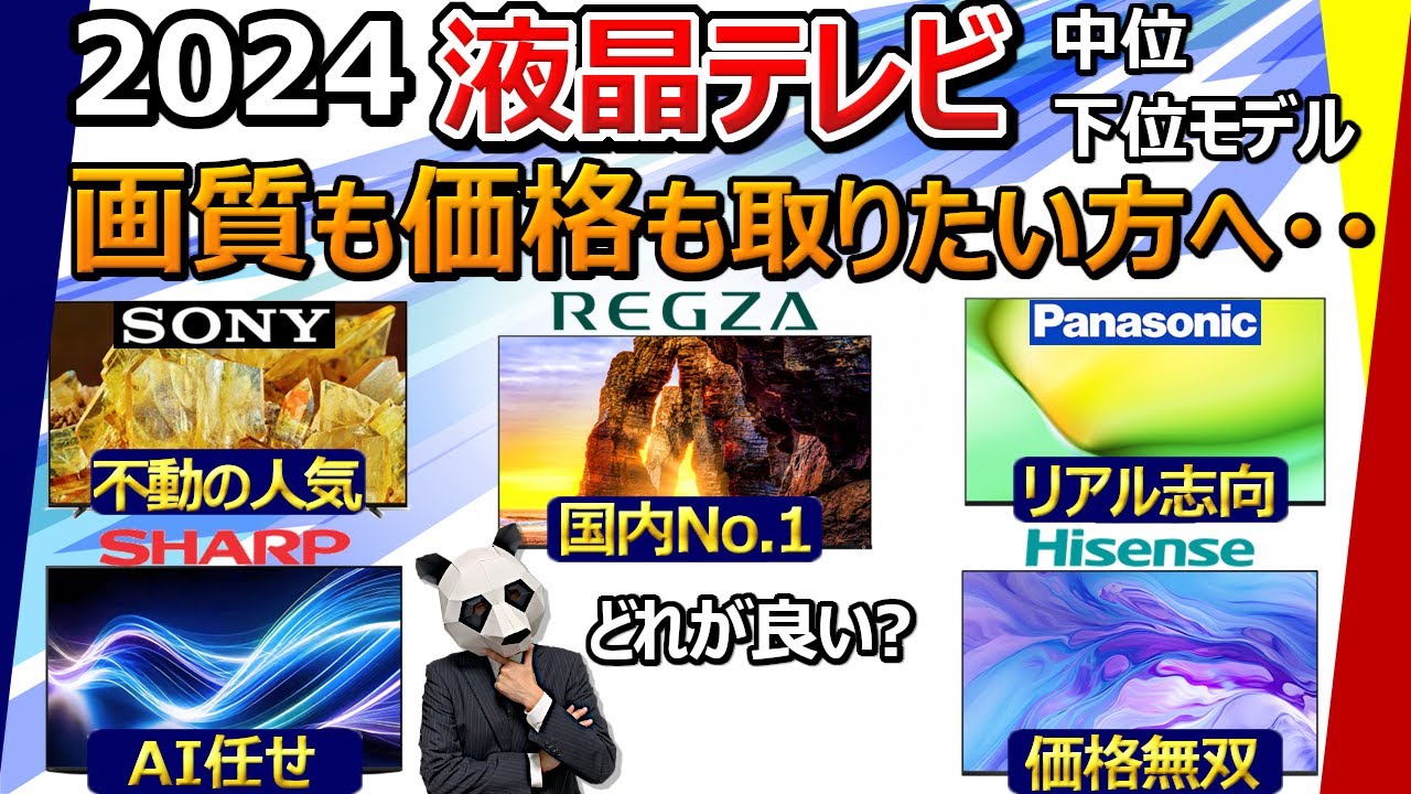 【お買い得品は？】液晶テレビ 2024 おすすめ 中位～下位モデル。物価高の煽りがここにも・・【ソニー、パナソニック、TVS REGZA 、シャープ、ハイセンス】