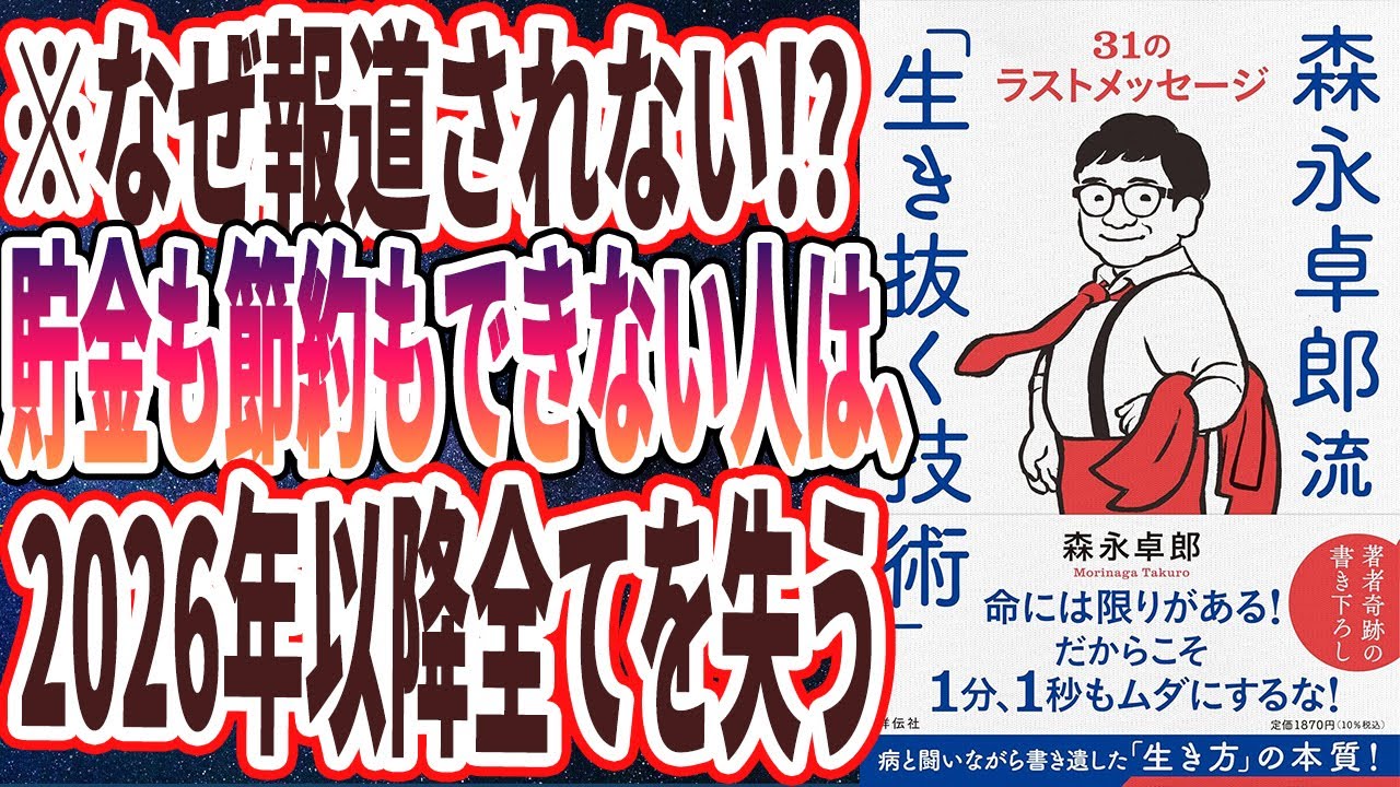 【ベストセラー】「森永卓郎流「生き抜く技術」ーー31のラストメッセージ」を世界一わかりやすく要約してみた【本要約】