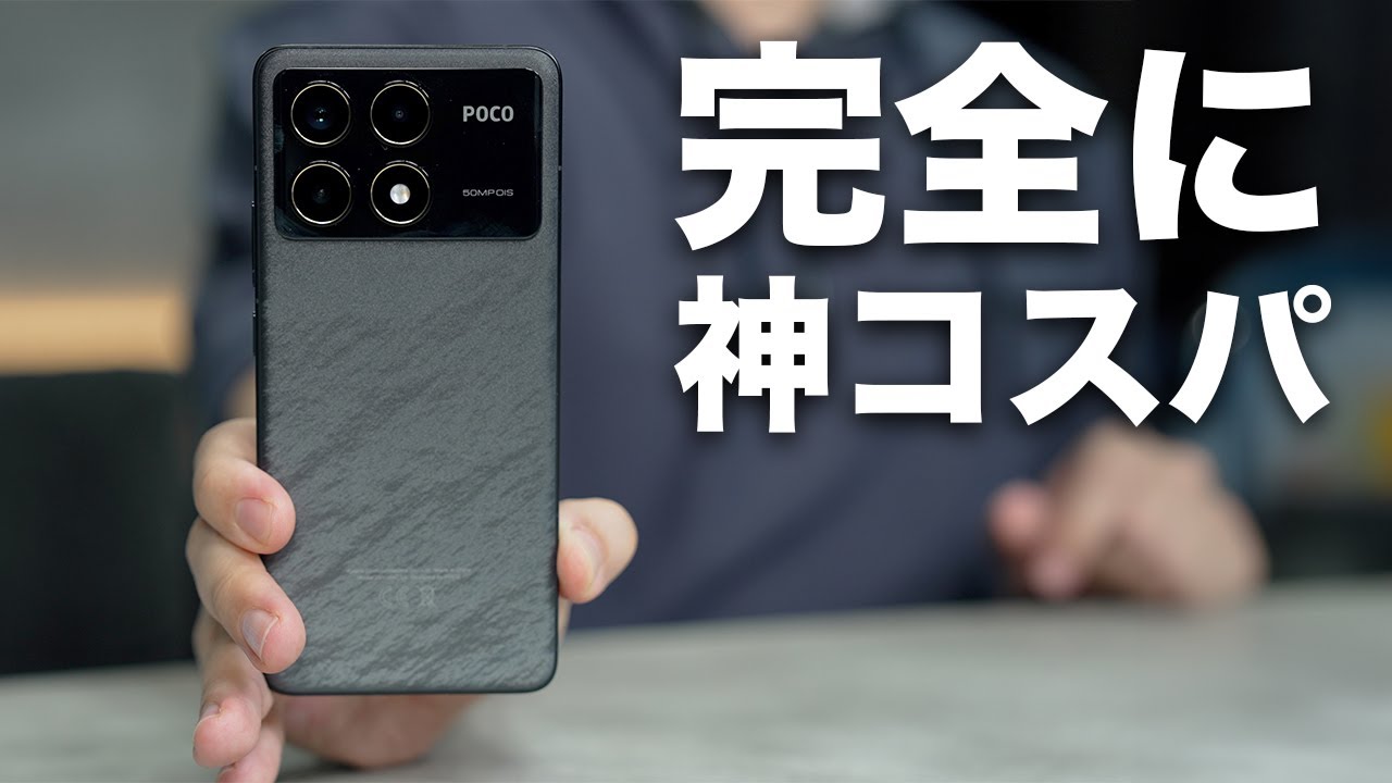 神コスパ。6万円台でハイエンド級のエグすぎるスマホ誕生／POCO F6 Pro