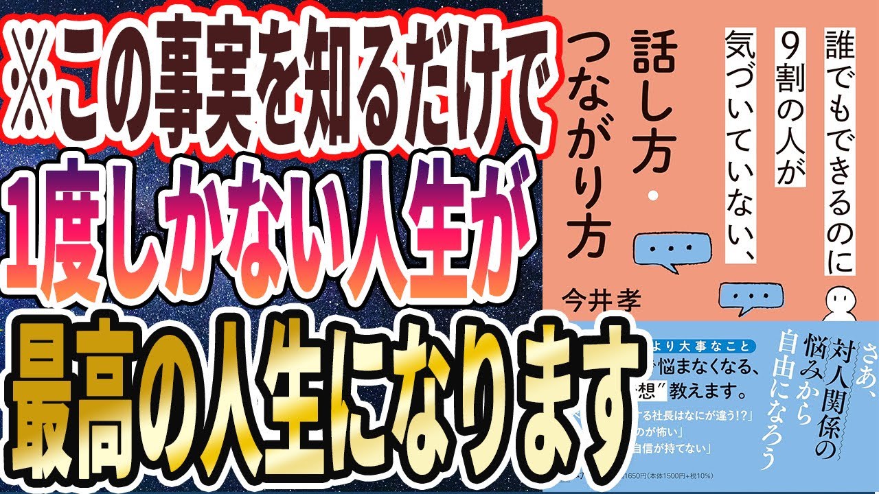 【ベストセラー】「誰でもできるのに9割の人が気づいていない、話し方・つながり方」を世界一わかりやすく要約してみた【本要約】