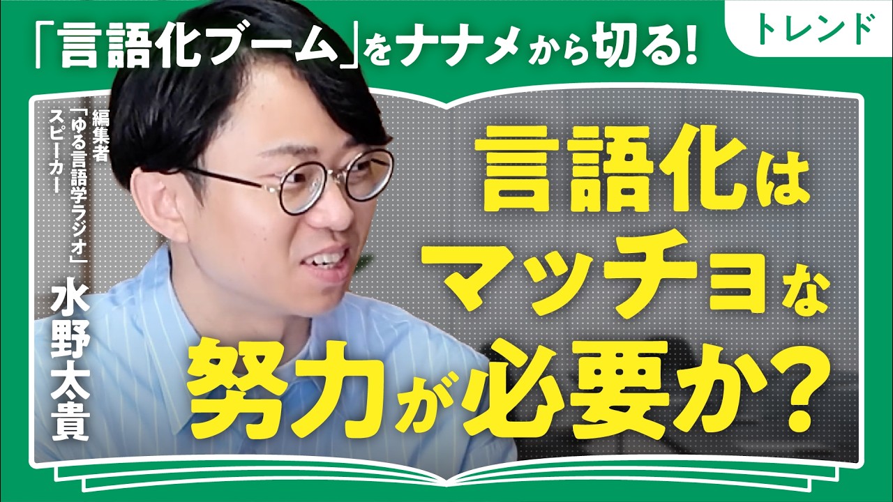 【言語化ハラスメント】「あのー」「えーと」はダメ?/言語化はマッチョな努力が必要か/ジェスチャーは「言語化促進剤」/東北と関西コミュニケーションの違い【ゆる言語学ラジオ・水野太貴】(第2回/全2回)
