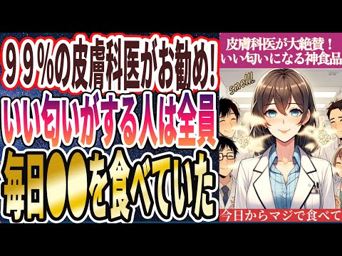 【なぜ誰も食べない!?】「９９％の皮膚科医がこっそり食べてる！誰からも好かれてモテまくる「いい匂いになる神食品トップ５」」を世界一わかりやすく要約してみた【本要約】