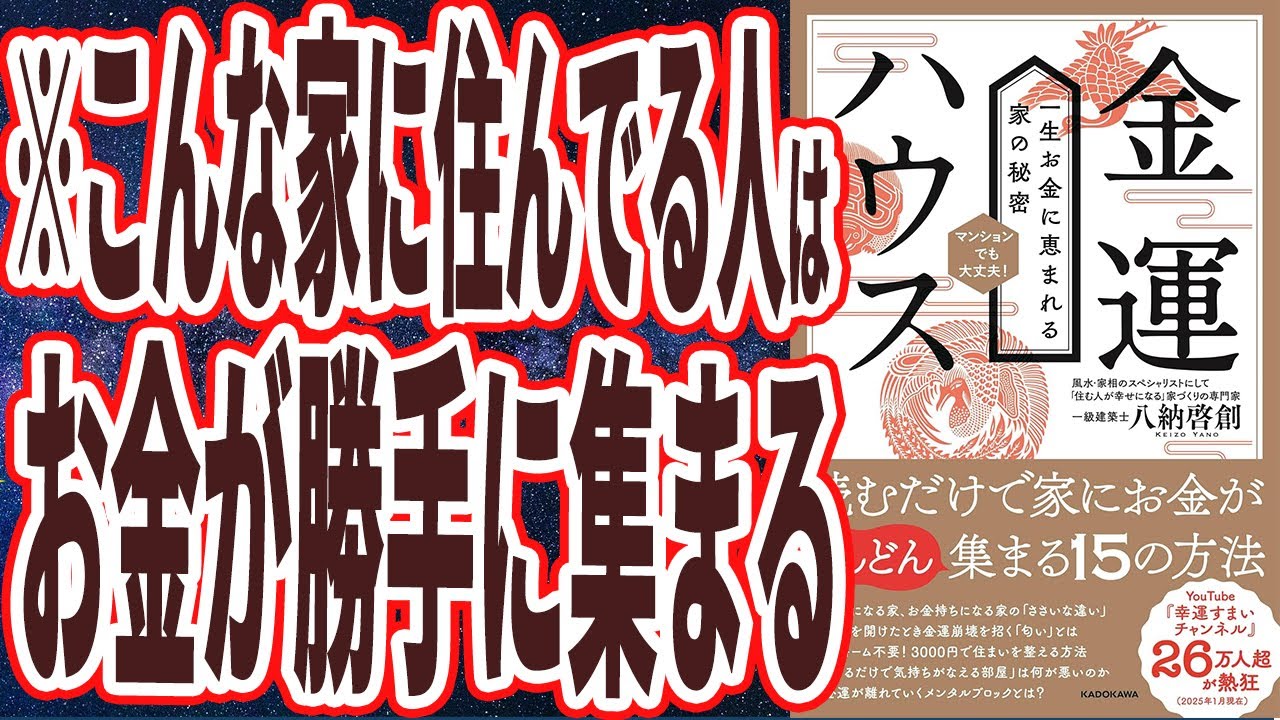 【ベストセラー】「金運ハウス 一生お金に恵まれる家の秘密」を世界一わかりやすく要約してみた【本要約】