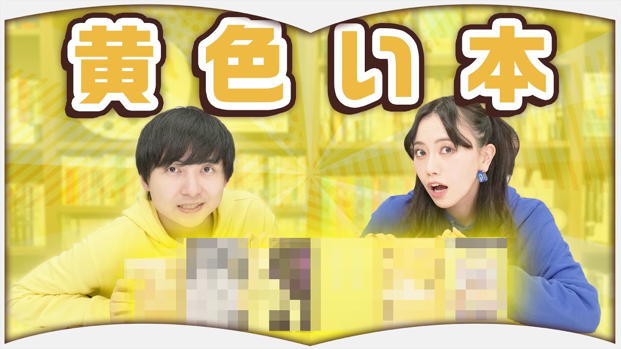 黄色い本を6冊紹介します【色別本紹介】