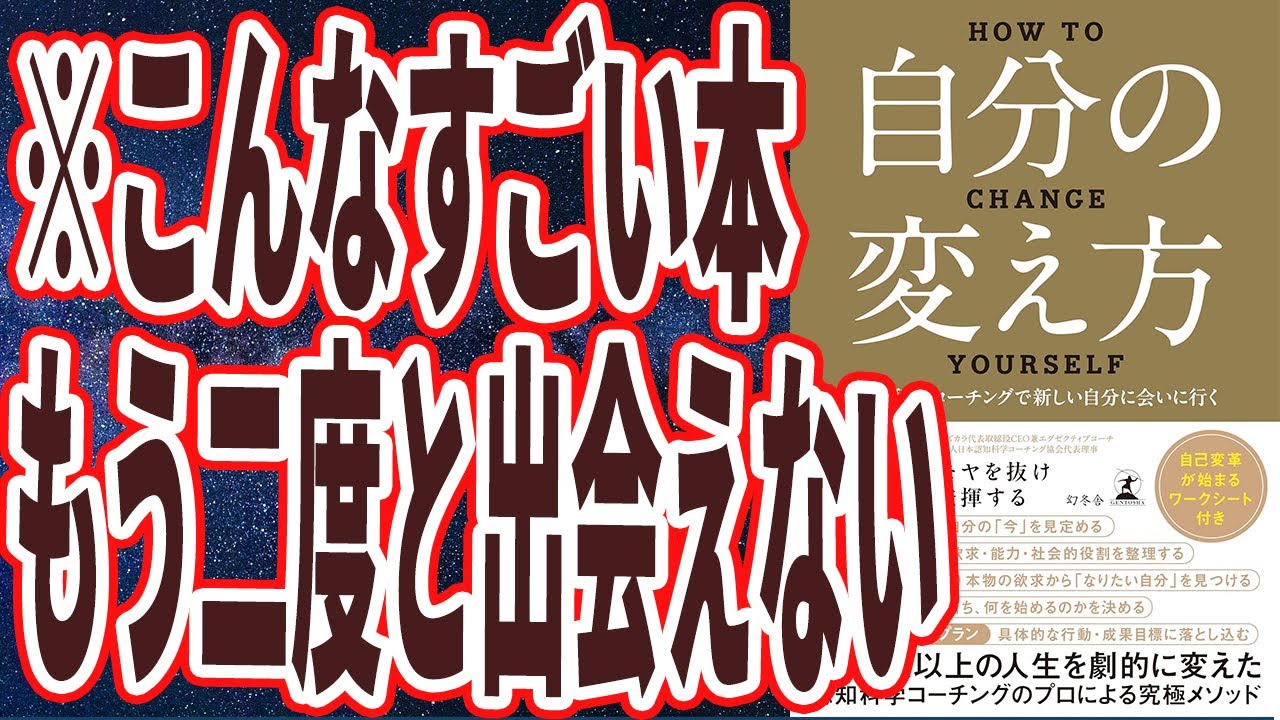 【ベストセラー】「自分の変え方　認知科学コーチングで新しい自分に会いに行く」を世界一わかりやすく要約してみた【本要約】