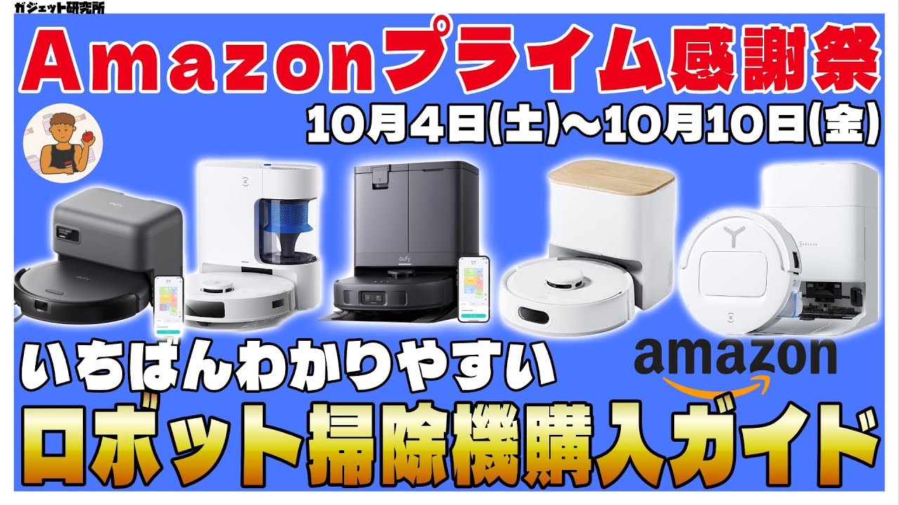 買うなら今！Amazonプライム感謝祭で買うべきロボット掃除機5選 | ロボット掃除機の選び方解説
