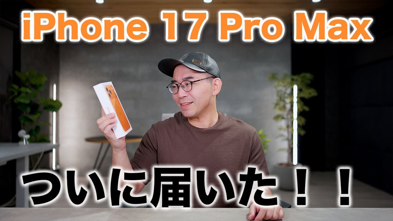 iPhone 17 Pro Maxついにキター！開封していくぞ！