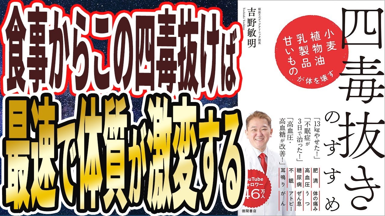 【ベストセラー】「四毒抜きのすすめ 小麦・植物油・乳製品・甘いものが体を壊す 」を世界一わかりやすく要約してみた【本要約】