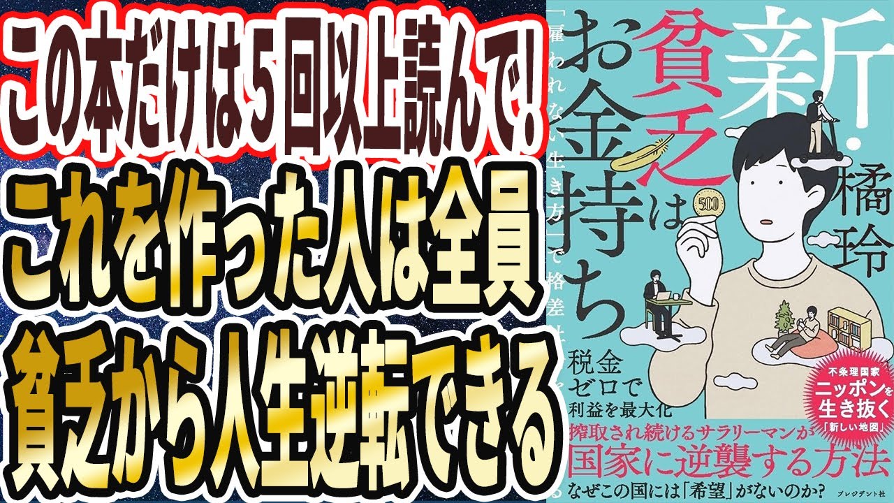 【ベストセラー】橘玲「新・貧乏はお金持ち 「雇われない生き方」で格差社会を逆転する」を世界一わかりやすく要約してみた【本要約】