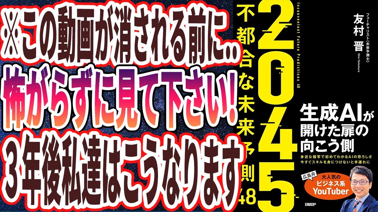 【ベストセラー】「２０４５　不都合な未来予測48　生成AIが開けた扉の向こう側」を世界一わかりやすく要約してみた【本要約】