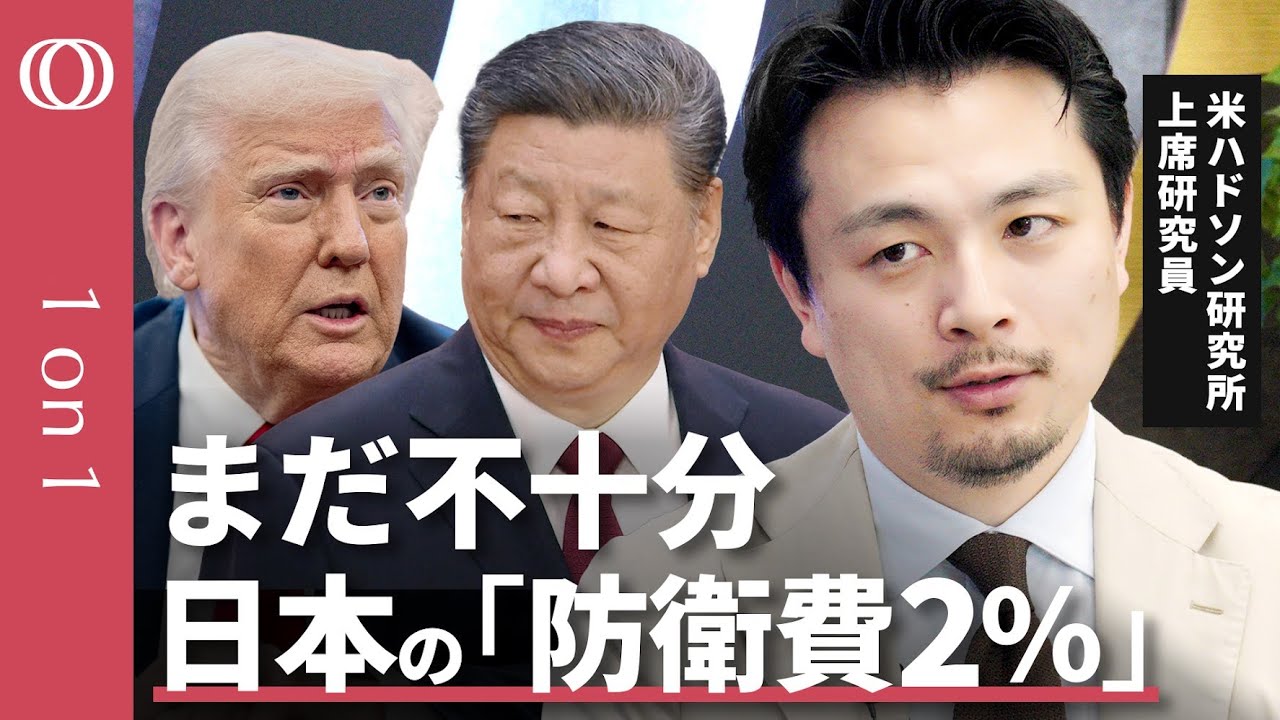 【日本は台湾有事に備えよ】ワシントンからの警告／日本の防衛費「対GDP比２％」でも不十分／円安は防衛にもマイナス／関税交渉での「安保」は“渡りに船”？【CROSS DIG 1on1】