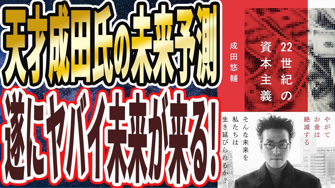 【ベストセラー】「22世紀の資本主義 やがてお金は絶滅する」を世界一わかりやすく要約してみた【本要約】