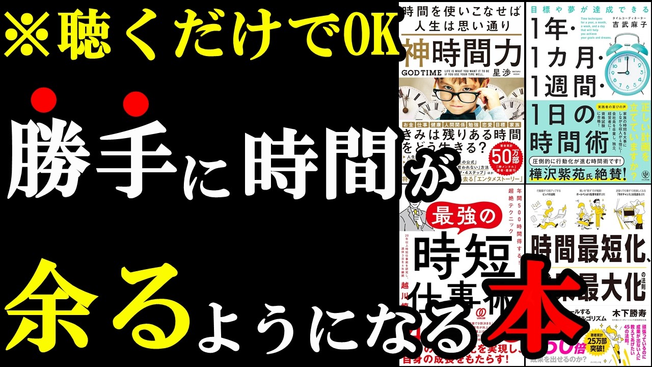 【聴くだけでOK】毎日の時間が2.5倍になる本。【時間術の総集編】