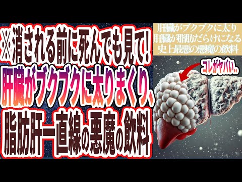 【消される前に絶対見て】「秒速で肝臓がブクブクに太りまくり、脂肪肝一直線の史上最悪の悪魔の飲料」を世界一わかりやすく要約してみた【本要約】