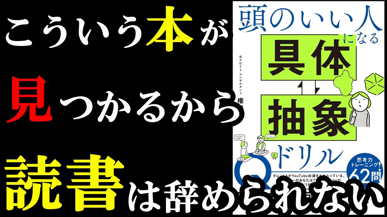 【神本】こんな仕事に役立つ本、読まなきゃ損です！！！『頭のいい人になる 具体⇄抽象ドリル』