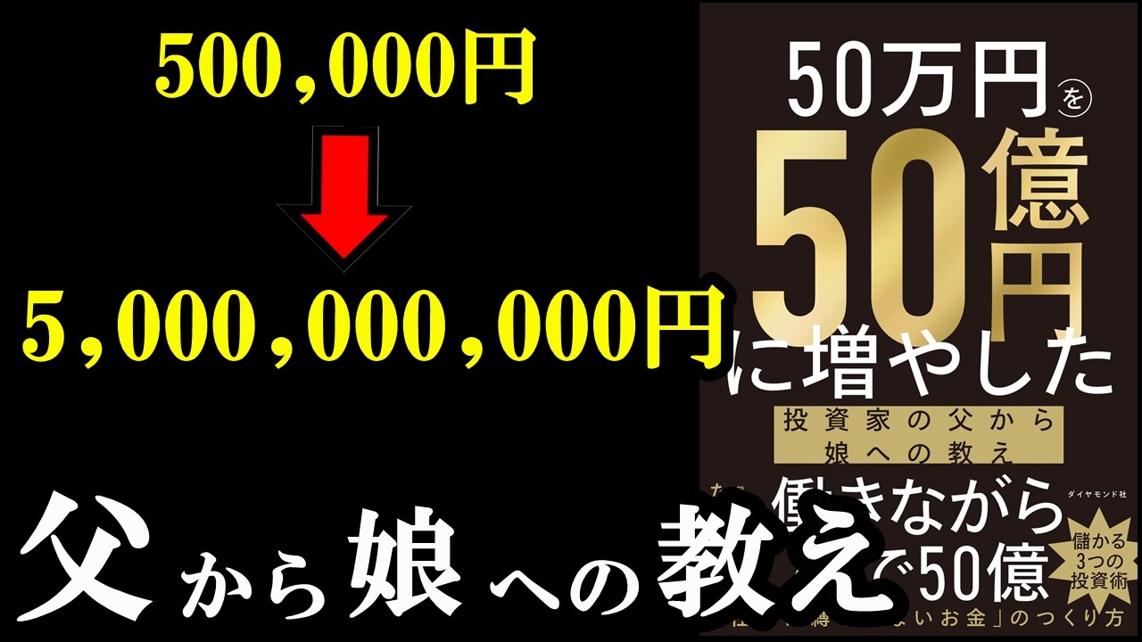 この本、本当に凄い！とりあえず読んだほうがいい本『50万円を50億円に増やした 投資家の父から娘への教え』