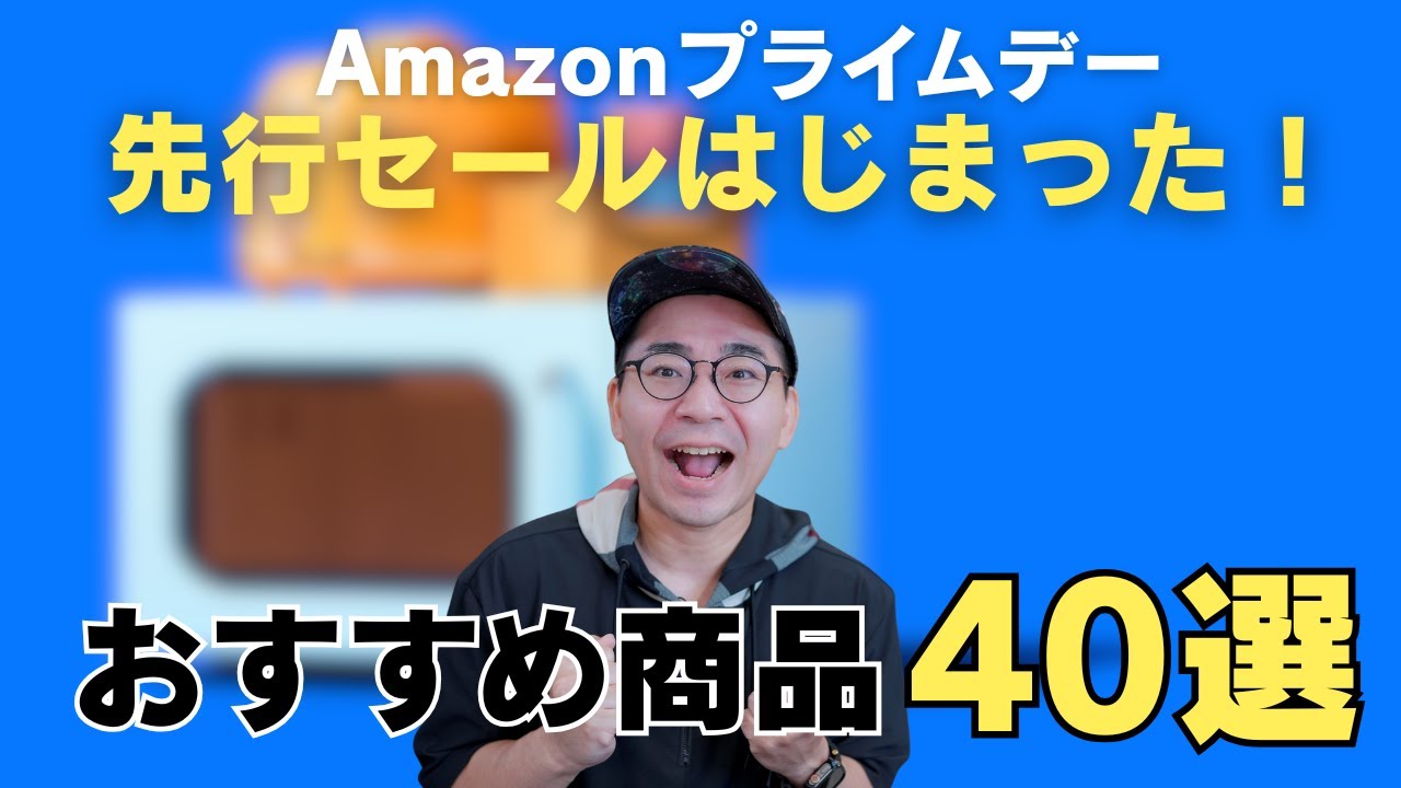 Amazonプライムデー先行セールはじまった！！おすすめ商品40選