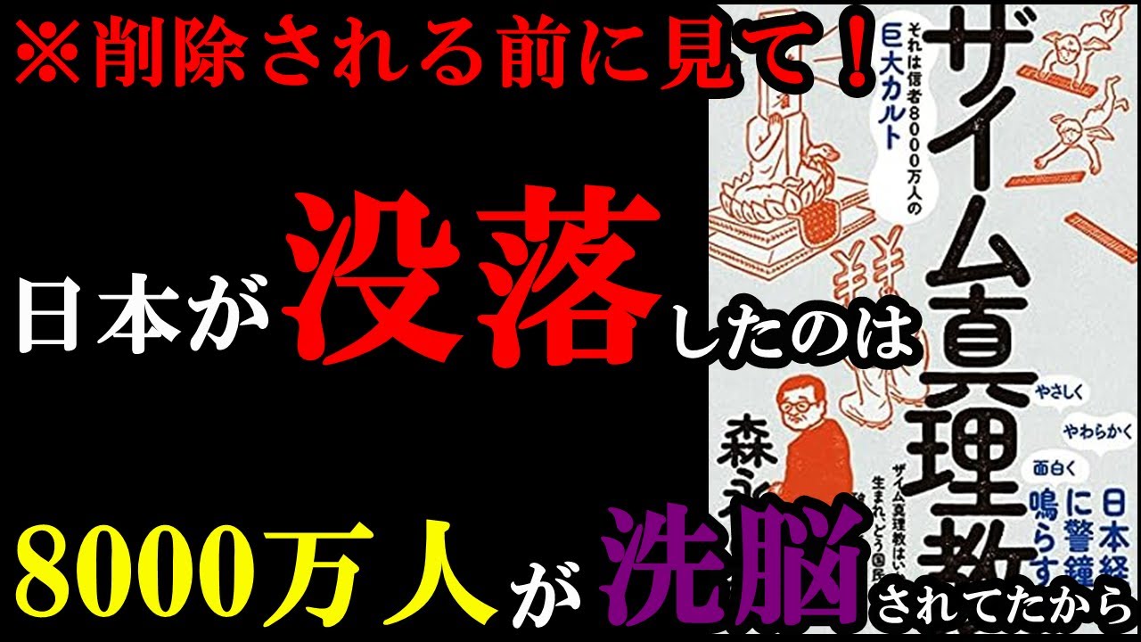 【驚愕すぎる】国や政府は8000万人を洗脳していた！？衝撃作。『ザイム真理教――それは信者8000万人の巨大カルト』