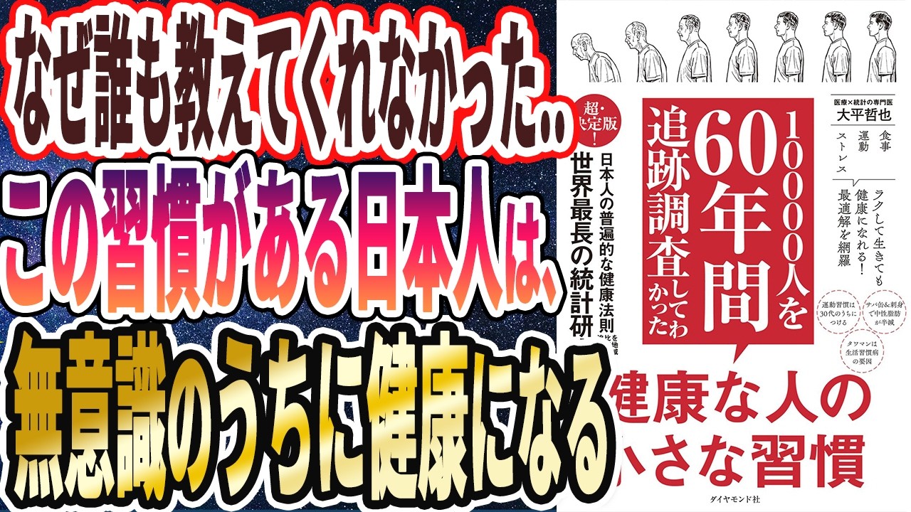 【ベストセラー】「10000人を60年間追跡調査してわかった 健康な人の小さな習慣」を世界一わかりやすく要約してみた【本要約】