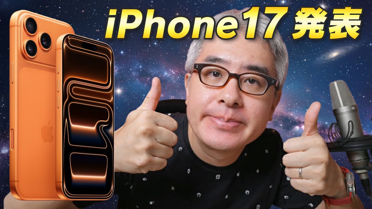よっしゃ、Appleイベントでも見ようぜ！  / iPhone 17 シリーズ・AirPods Pro 3・Apple Watch Series 11