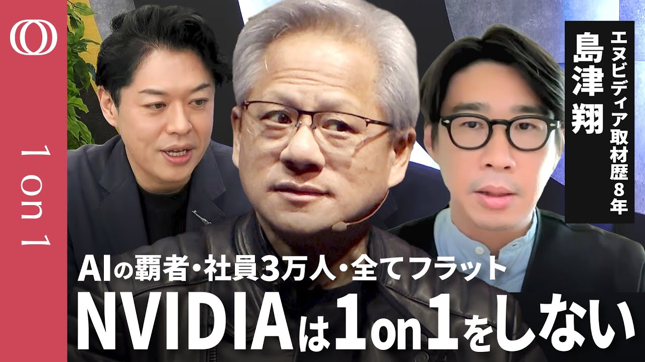 【NVIDIA社長の世界的仕事術】１on１MTGは禁止／直下に60人の最高幹部／時価総額世界1位へ導いた「型破り経営」の核心／イーロン・マスク氏との経営の違い【CROSS DIG 1on1】