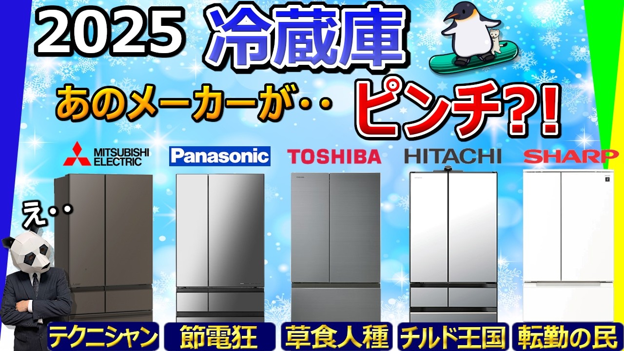 【明暗分かれる】冷蔵庫 2025 おすすめ【大手５社比較：三菱電機、パナソニック、東芝、日立、シャープ】