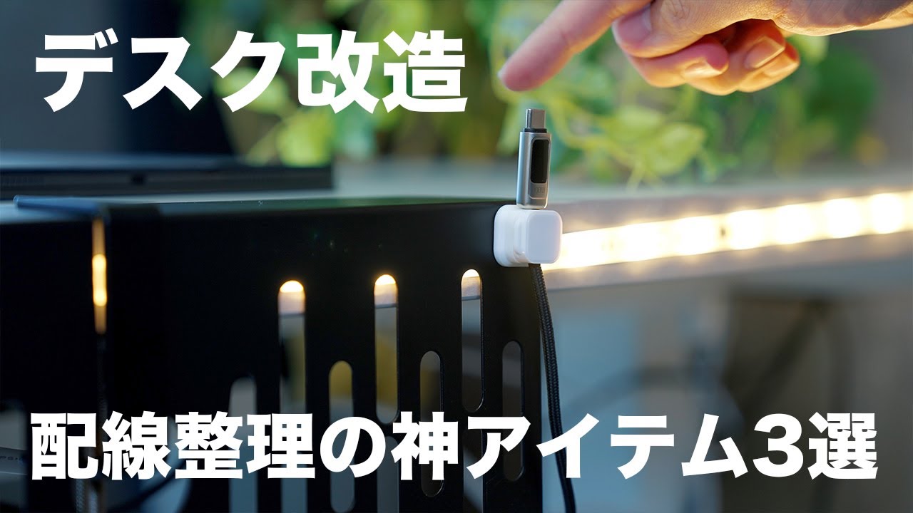 配線整理の神アイテム3つでデスク改造していく！