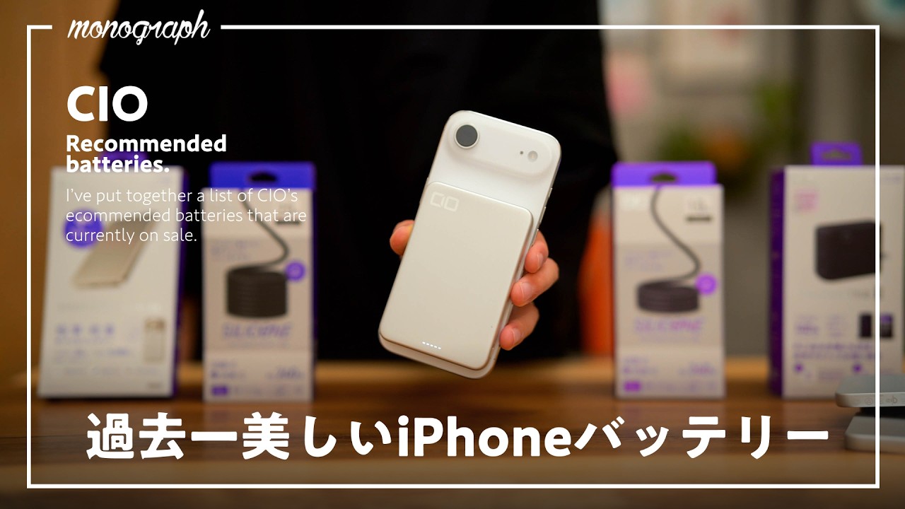 【Amazon プライム感謝祭】iPhoneにベストなCIOモバイルバッテリー達が圧倒的に安いぞ…！！