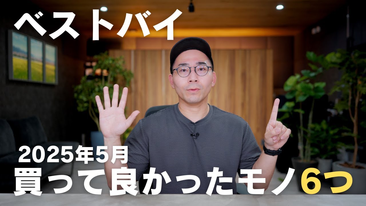 5月ベストバイ！今月の買って良かったモノ6つ