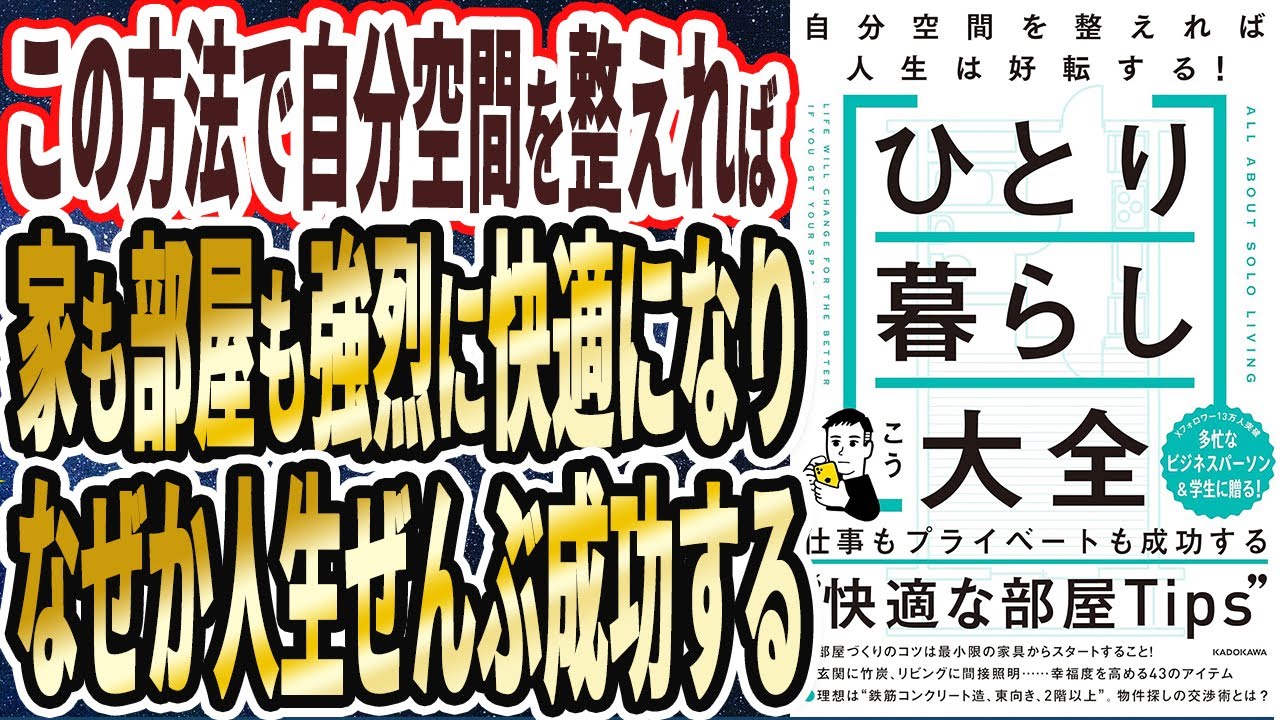 【ベストセラー】「ひとり暮らし大全　自分空間を整えれば人生は好転する！」を世界一わかりやすく要約してみた【本要約】