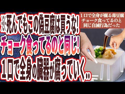 【チョークと同じの毒豆腐】「医者は死んでも買わない！こういう偽豆腐食ってる人は、チョーク食ってるのと同じだった...」を世界一わかりやすく要約してみた【本要約】