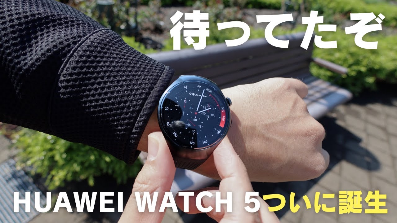 待ってたぞ！HUAWEI WATCH 5がついに誕生
