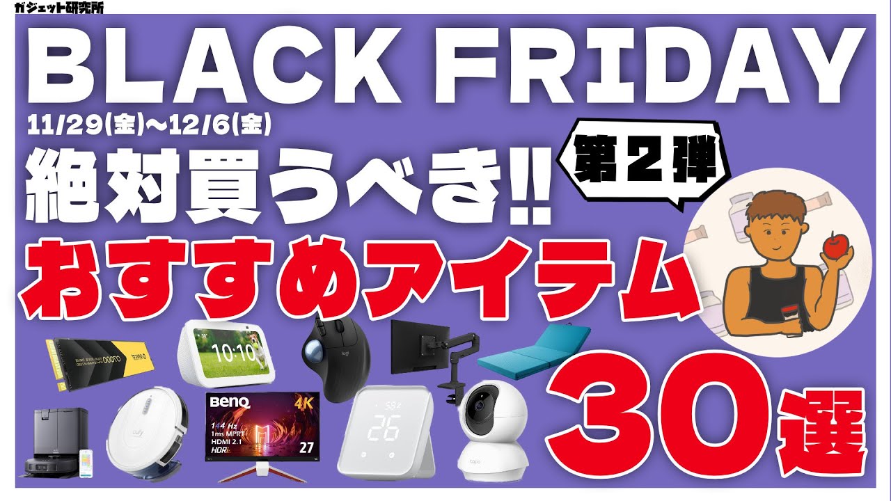 Amazonブラックフライデー2024 厳選!おすすめ商品30選！【第2弾】