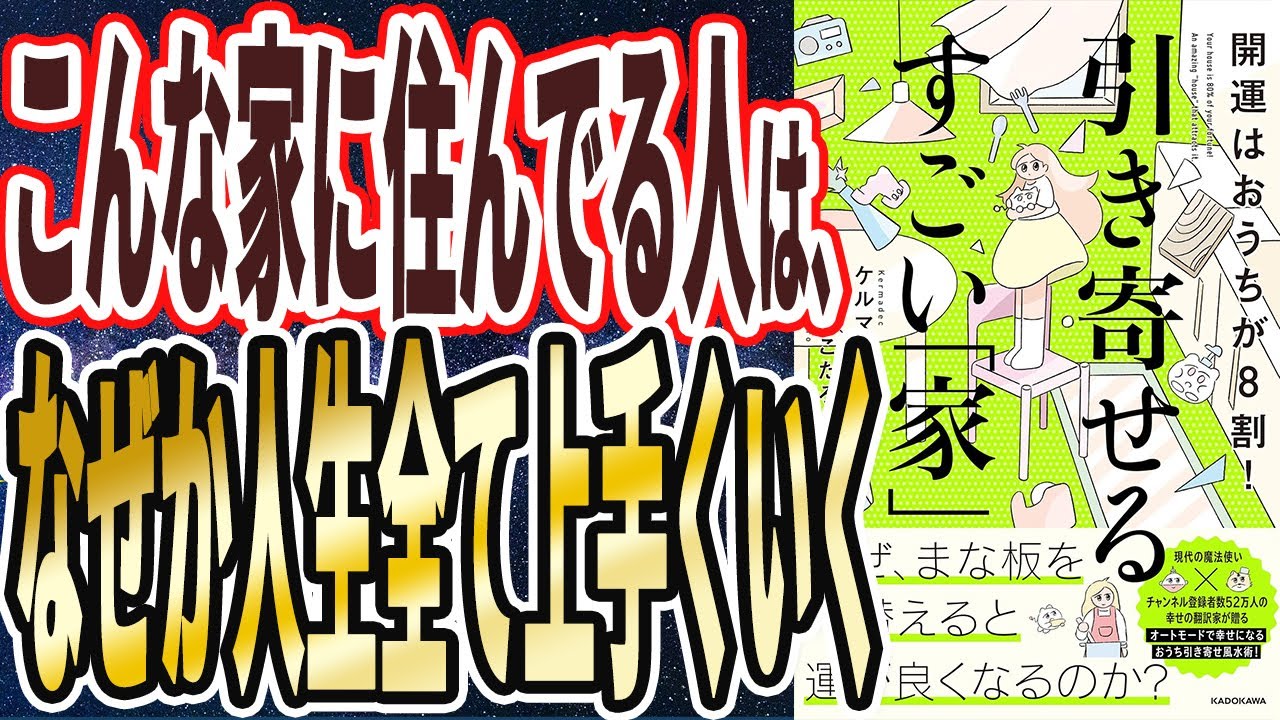 【ベストセラー】「開運はおうちが8割! 引き寄せるすごい「家」」を世界一わかりやすく要約してみた【本要約】
