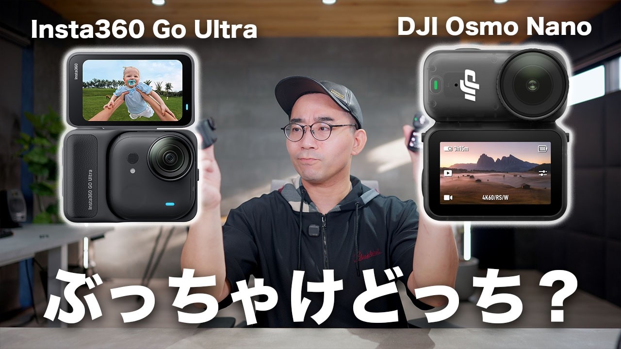 Insta360 Go UltraとDJI Osmo Nanoを比較してみた結果