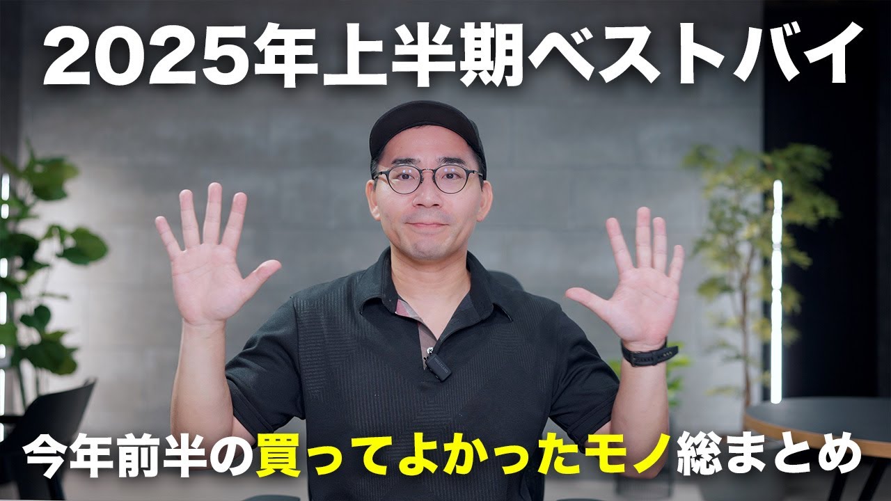 上半期ベストバイ！2025年前半の買って良かったモノ10個