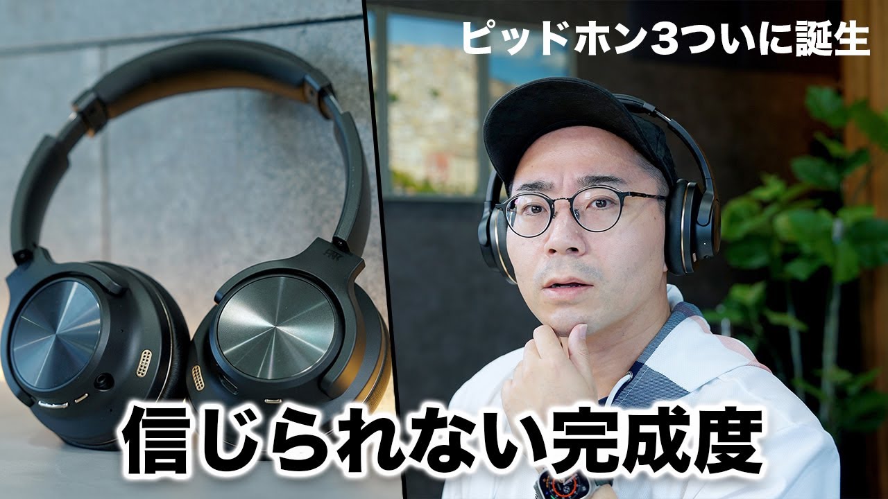 完成度エグすぎ。新基準のワイヤレスヘッドホン「ピッドホン3」誕生