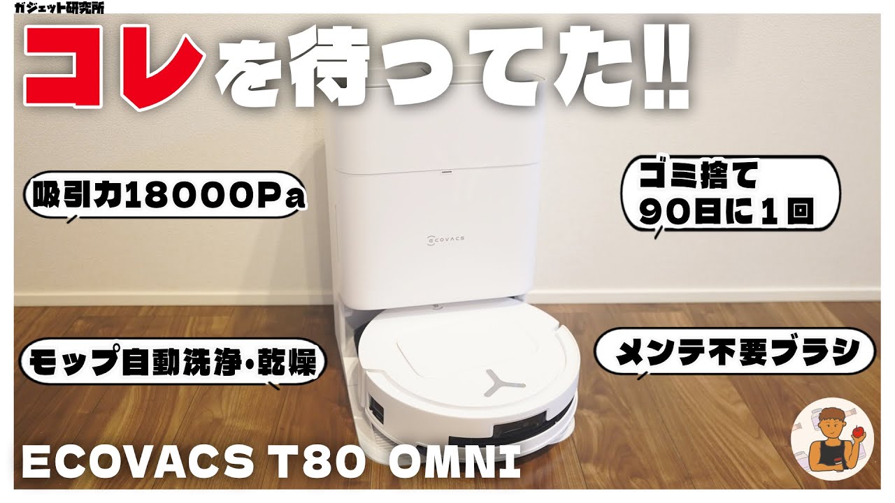 ECOVACS最新の「高性能ロボット掃除機」レビュー、買うべき人・買うべきでない人【 ECOVACS T80 OMNI 】