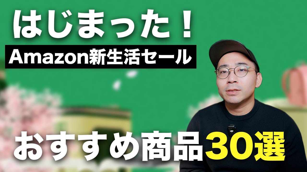 Amazon新生活セールはじまった！おすすめ商品30選