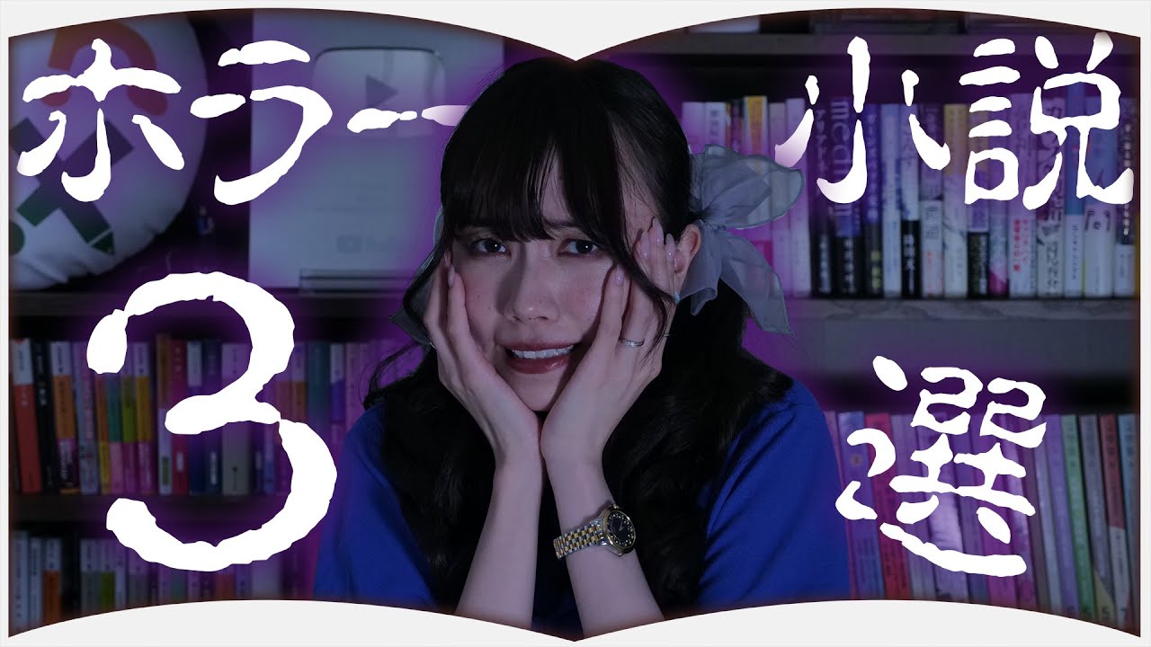 アツい夏にピッタリ！ホラー小説３選