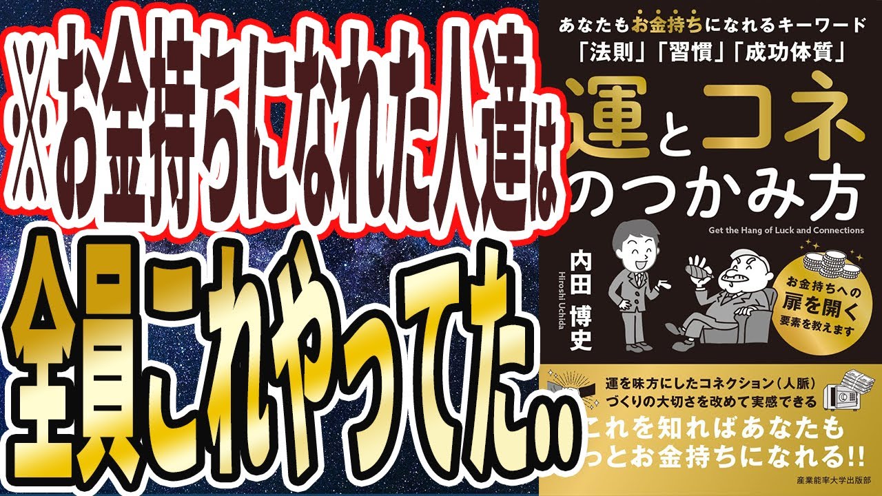 【ベストセラー】「運とコネのつかみ方: あなたもお金持ちになれるキーワード「法則」「習慣」「成功体質」」を世界一わかりやすく要約してみた【本要約】