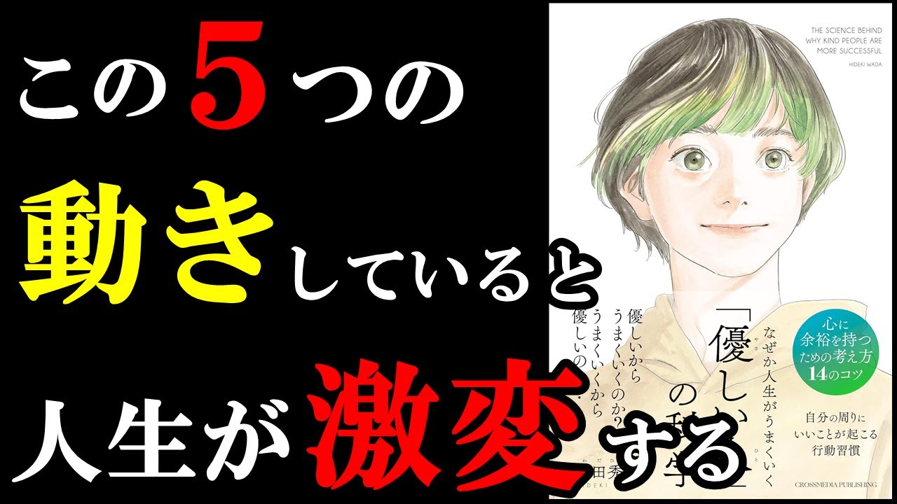この５つの動きを普段から無意識にしていると、人生がマジで激変します！！！　『なぜか人生がうまくいく「優しい人」の科学』