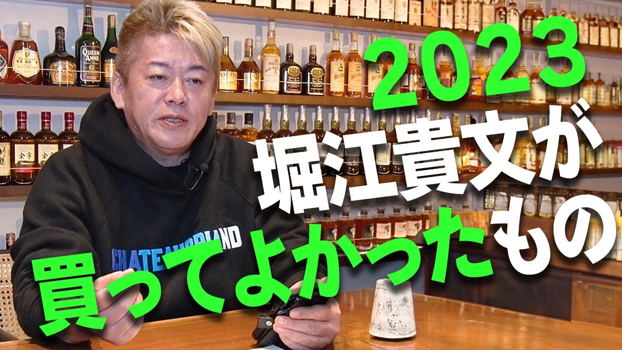 ホリエモンの2023年ベストバイを大公開します！【最新ガジェットやエンタメ、美容まで】