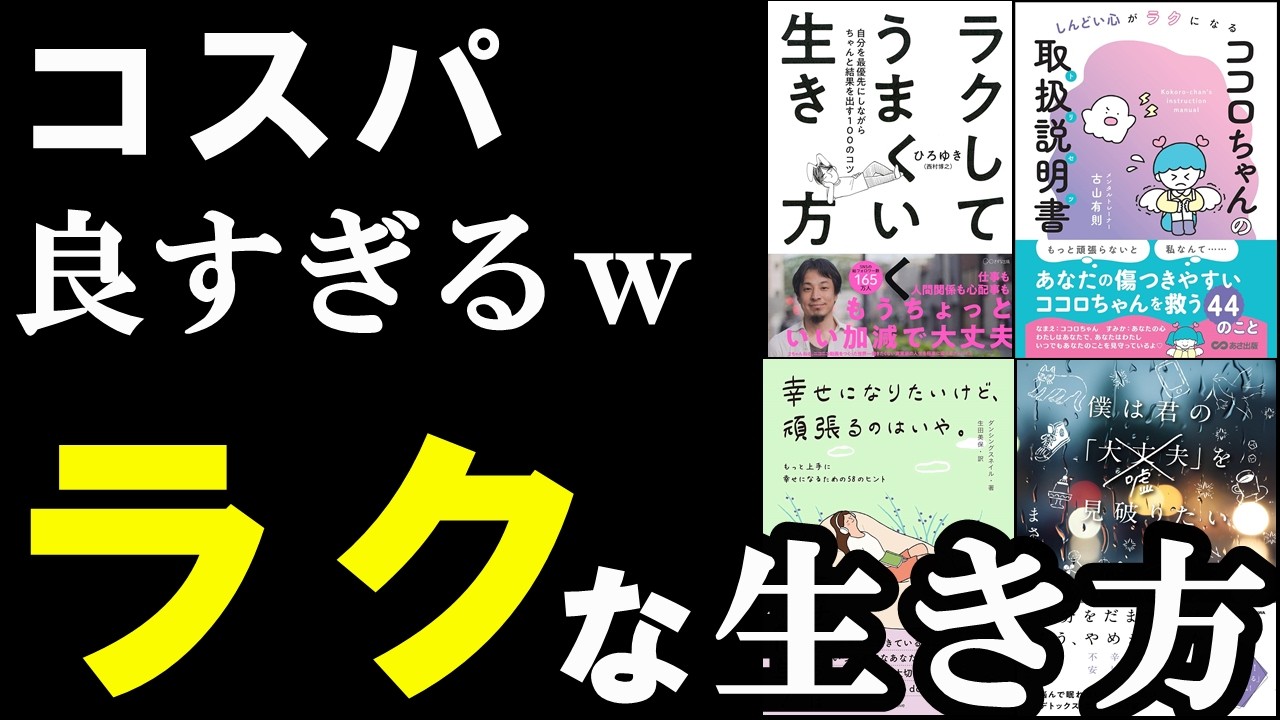 聞き流せばOK　最もラクに生きる方法がわかる本集
